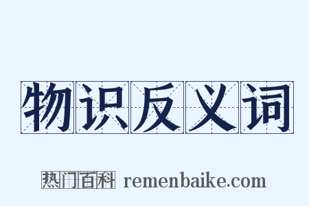 物识反义词是什么意思的图片